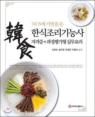 NCS에 기반을 둔 한식조리기능사 자격증+과정평가형 실무요리