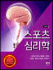 스포츠 심리학