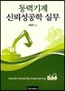 동력기계 신뢰성공학 실무