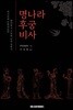 명나라 후궁 비사
