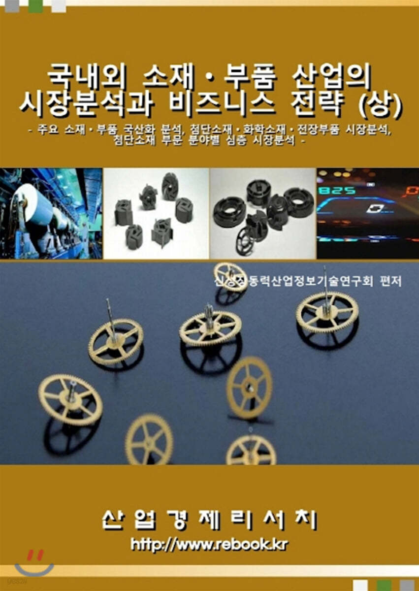 국내외 소재.부품 산업의 시장분석과 비즈니스 전략 (상)