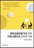 재무금융전문가를 위한 커뮤니케이션 전략과 기술