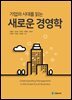 기업의 시대를 읽는 새로운 경영학