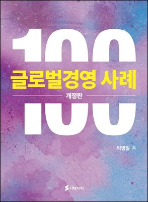 글로벌경영 사례 100 (개정판)