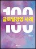 글로벌경영 사례 100 (개정판)