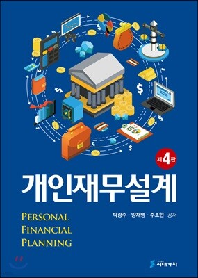 개인재무설계 (4판)