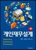 개인재무설계 (4판)