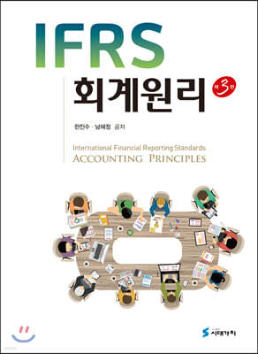 IFRS 회계원리 (3판)