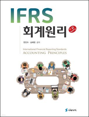 IFRS 회계원리 (3판)