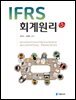 IFRS 회계원리 (3판)