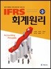 IFRS 회계원리 (3판)