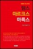 맑스 마르크스 마륵스