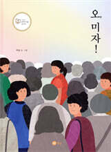 오, 미자!
