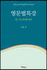 영문법특강