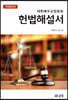 대한예수교장로회 헌법해설서