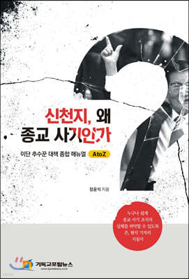 신천지 왜 종교사기인가?