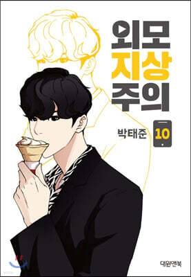 외모지상주의 10