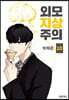 외모지상주의 10