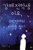 강제전학생 이오, 수학천재의 비밀을 찾다