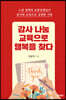감사 나눔 교육으로 행복을 찾다
