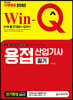 2020 Win-Q 용접산업기사 필기 단기완성