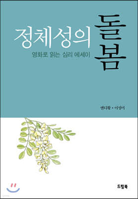 정체성의 돌봄