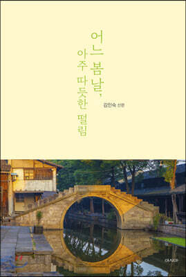 어느 봄날, 아주 따듯한 떨림