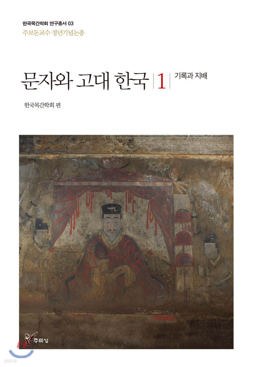 문자와 고대 한국 1