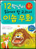 1·2학년이 꼭 읽어야 할 교과서 이솝 우화