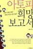 아토피 희망 보고서 by 김정진