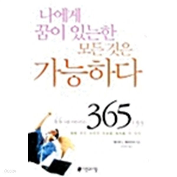 나에게 꿈이 있는한 모든 것은 가능하다 by 에리히 J. 레요이네 (지은이) / 박의춘