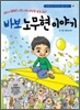 바보 노무현 이야기