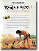 사진과 그림으로 보는 한국사 편지 1 : 원시 사회부터 통일 신라와 발해까지