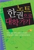 노트 한 권으로 대학가기
