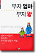 부자 엄마 부자 딸