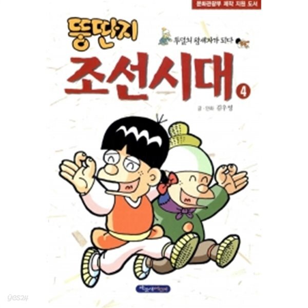 [중고샵] 뚱딴지 조선시대 4 by 김우영 - 예스24 [중고샵]뚱딴지 조선시대 4 by 김우영 - 예스24
