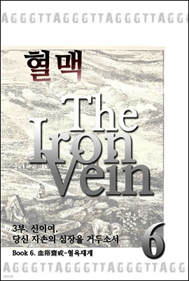 혈맥-The Iron Vein 3부 6권