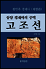 동양 경제사의 주역, 고조선 (체험판)