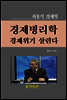경제위기 경제병리학이 살린다