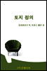 토지정의