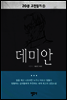 20분 고전읽기9 데미안