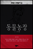 20분 고전읽기10 동물농장