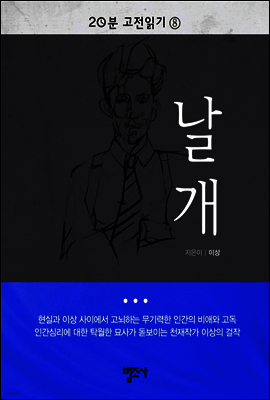 20분 고전읽기8 날개