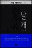 20분 고전읽기8 날개