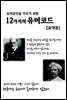 유머감각을 키우기 위한 12가지의 유머코드 (체험판)