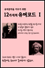 유머감각을 키우기 위한 12가지의 유머코드 (Ⅰ)
