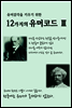 유머감각을 키우기 위한 12가지의 유머코드 (Ⅲ)