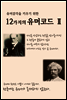 유머감각을 키우기 위한 12가지의 유머코드 (Ⅱ)