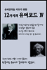 유머감각을 키우기 위한 12가지의 유머코드 (Ⅳ)