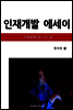 인재개발 에세이